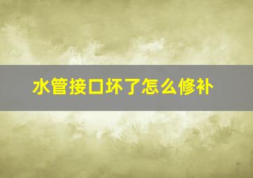 水管接口坏了怎么修补