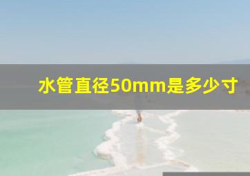 水管直径50mm是多少寸