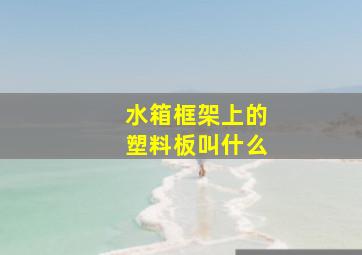 水箱框架上的塑料板叫什么