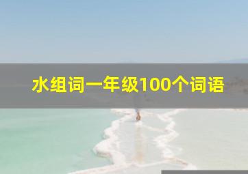 水组词一年级100个词语