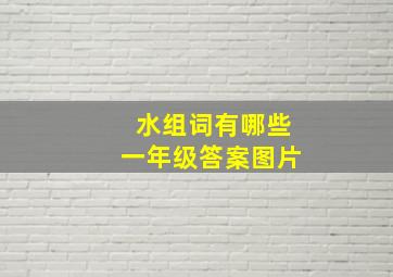 水组词有哪些一年级答案图片