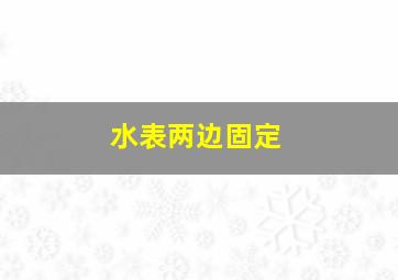 水表两边固定