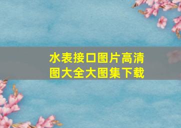 水表接口图片高清图大全大图集下载