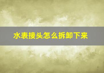 水表接头怎么拆卸下来