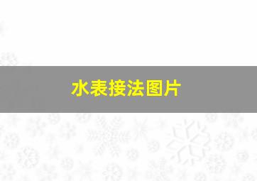 水表接法图片