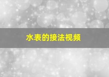 水表的接法视频