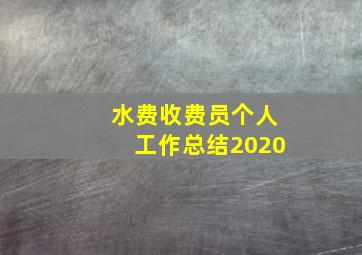 水费收费员个人工作总结2020