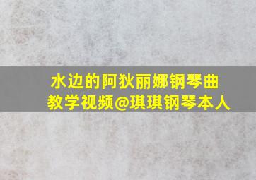 水边的阿狄丽娜钢琴曲教学视频@琪琪钢琴本人