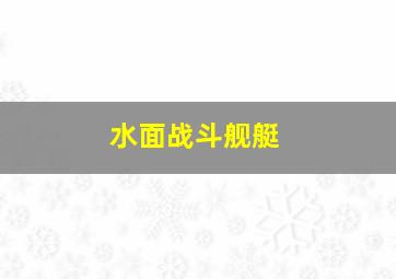 水面战斗舰艇