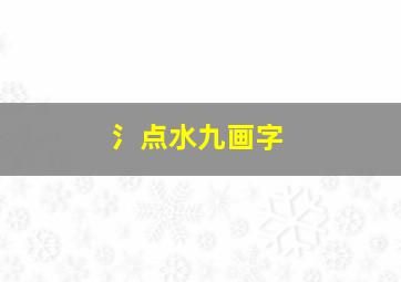 氵点水九画字