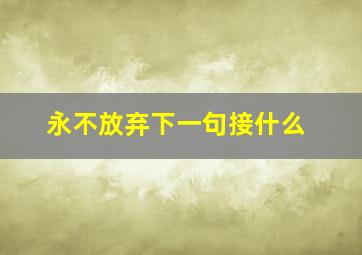 永不放弃下一句接什么