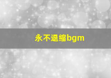 永不退缩bgm