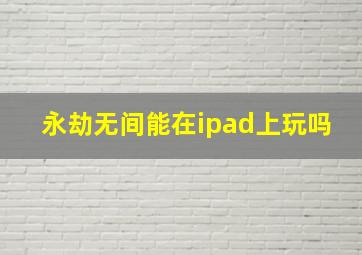 永劫无间能在ipad上玩吗