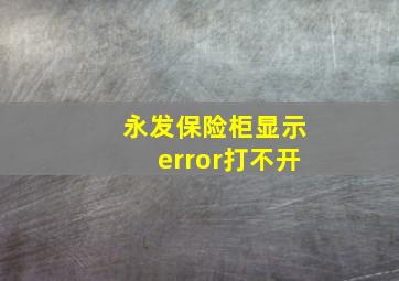 永发保险柜显示error打不开