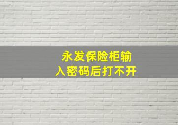 永发保险柜输入密码后打不开