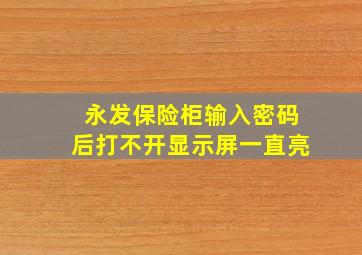 永发保险柜输入密码后打不开显示屏一直亮