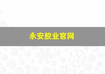 永安胶业官网