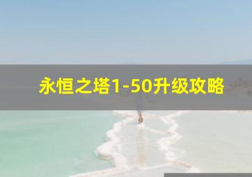 永恒之塔1-50升级攻略