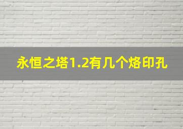 永恒之塔1.2有几个烙印孔