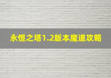 永恒之塔1.2版本魔道攻略