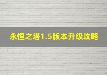 永恒之塔1.5版本升级攻略