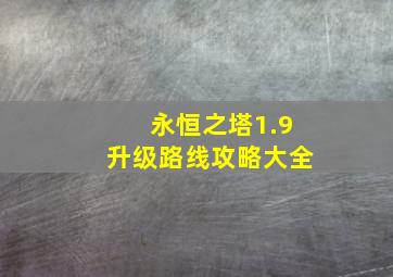 永恒之塔1.9升级路线攻略大全