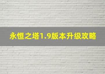 永恒之塔1.9版本升级攻略