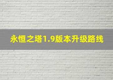 永恒之塔1.9版本升级路线