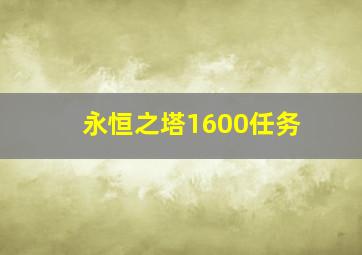 永恒之塔1600任务