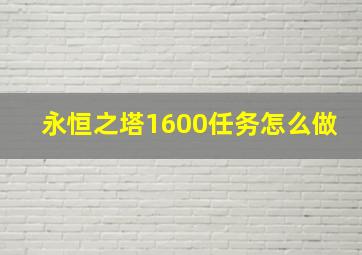 永恒之塔1600任务怎么做