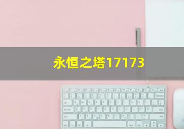 永恒之塔17173