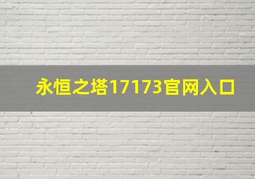 永恒之塔17173官网入口