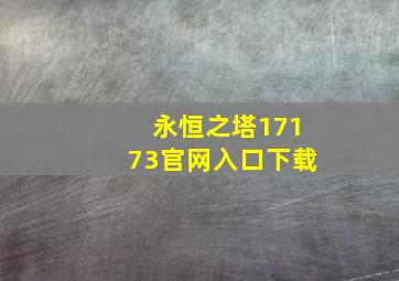 永恒之塔17173官网入口下载