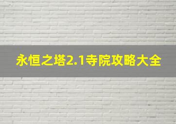 永恒之塔2.1寺院攻略大全