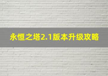 永恒之塔2.1版本升级攻略