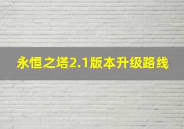 永恒之塔2.1版本升级路线