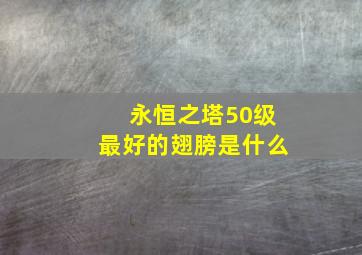 永恒之塔50级最好的翅膀是什么