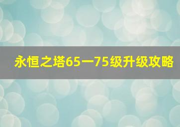 永恒之塔65一75级升级攻略