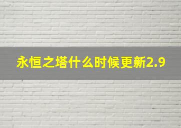 永恒之塔什么时候更新2.9