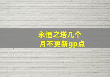 永恒之塔几个月不更新gp点