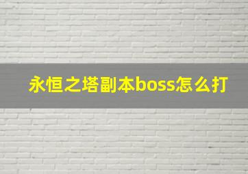 永恒之塔副本boss怎么打