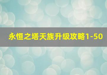 永恒之塔天族升级攻略1-50