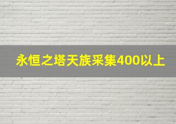 永恒之塔天族采集400以上