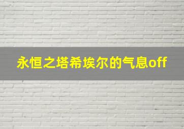 永恒之塔希埃尔的气息off