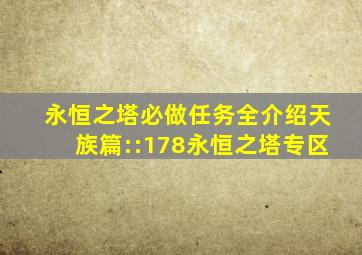 永恒之塔必做任务全介绍天族篇::178永恒之塔专区