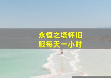 永恒之塔怀旧服每天一小时