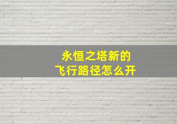 永恒之塔新的飞行路径怎么开