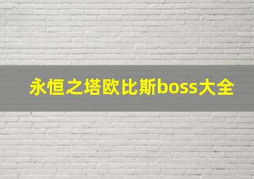 永恒之塔欧比斯boss大全