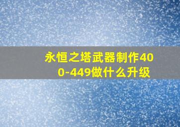 永恒之塔武器制作400-449做什么升级