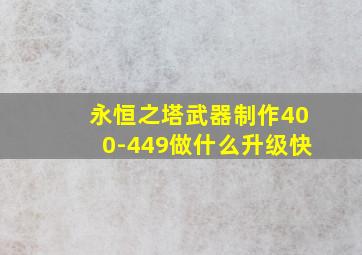 永恒之塔武器制作400-449做什么升级快